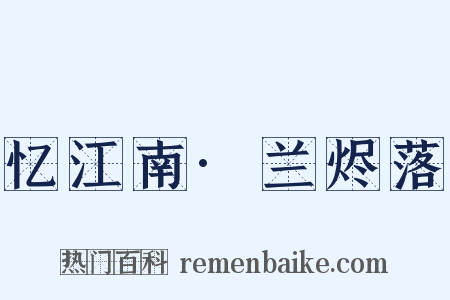 忆江南·兰烬落是什么意思的图片